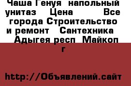 Чаша Генуя (напольный унитаз) › Цена ­ 100 - Все города Строительство и ремонт » Сантехника   . Адыгея респ.,Майкоп г.